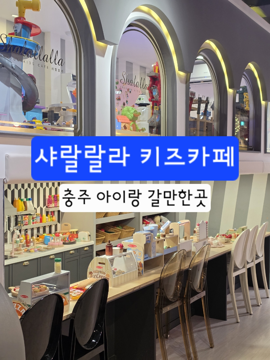 샤랄랄라키즈카페 충주점