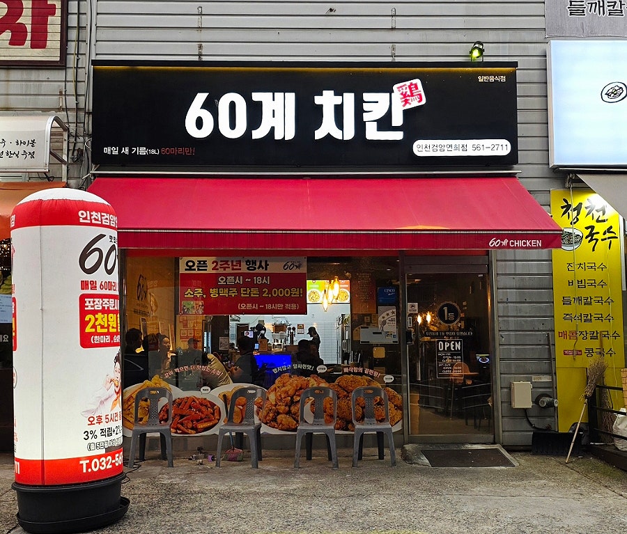 60계치킨 인천청라점 사진 1