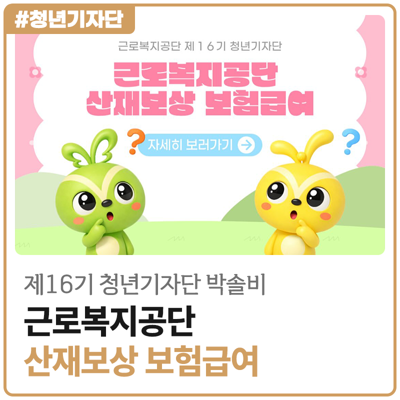 [2026년 제16기 청년기자단 박솔비] 근로복지공단 산재보상 보험급여