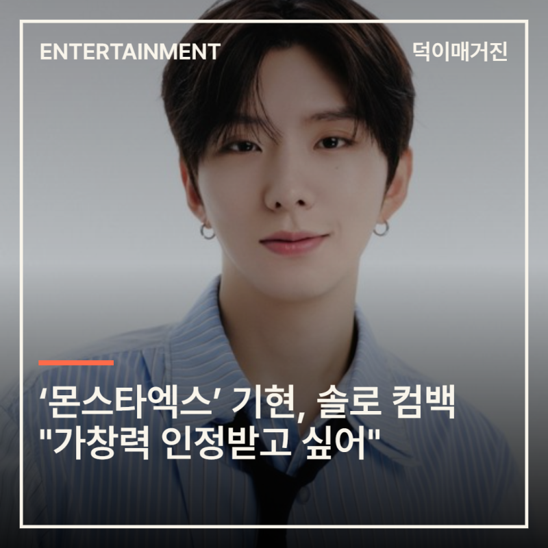 ‘몬스타엑스’ 기현, 솔로 컴백 "가창력 인정받고 싶어"