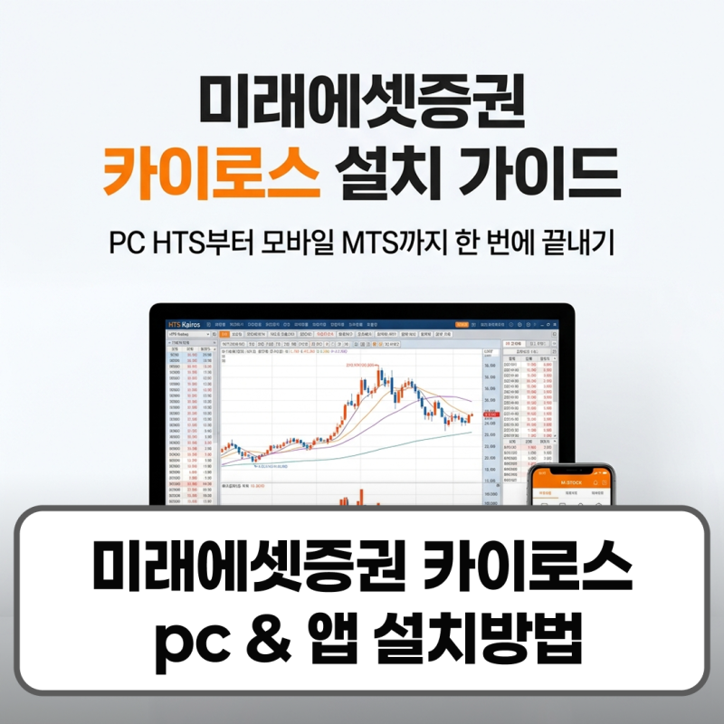 미래에셋증권 카이로스 pc hts mts 설치방법 및 오류 해결