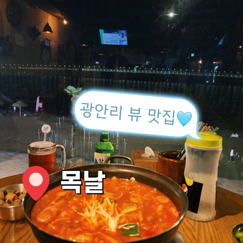 광안리 술집 광안대교 한눈에 보이는 뷰 맛집 목날