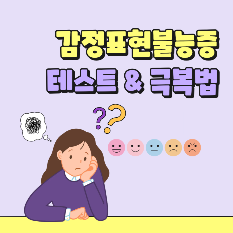 내 마음을 잘 모르겠어요, 감정표현불능증(알렉시티미아) 뜻, 테스트 & 극복법