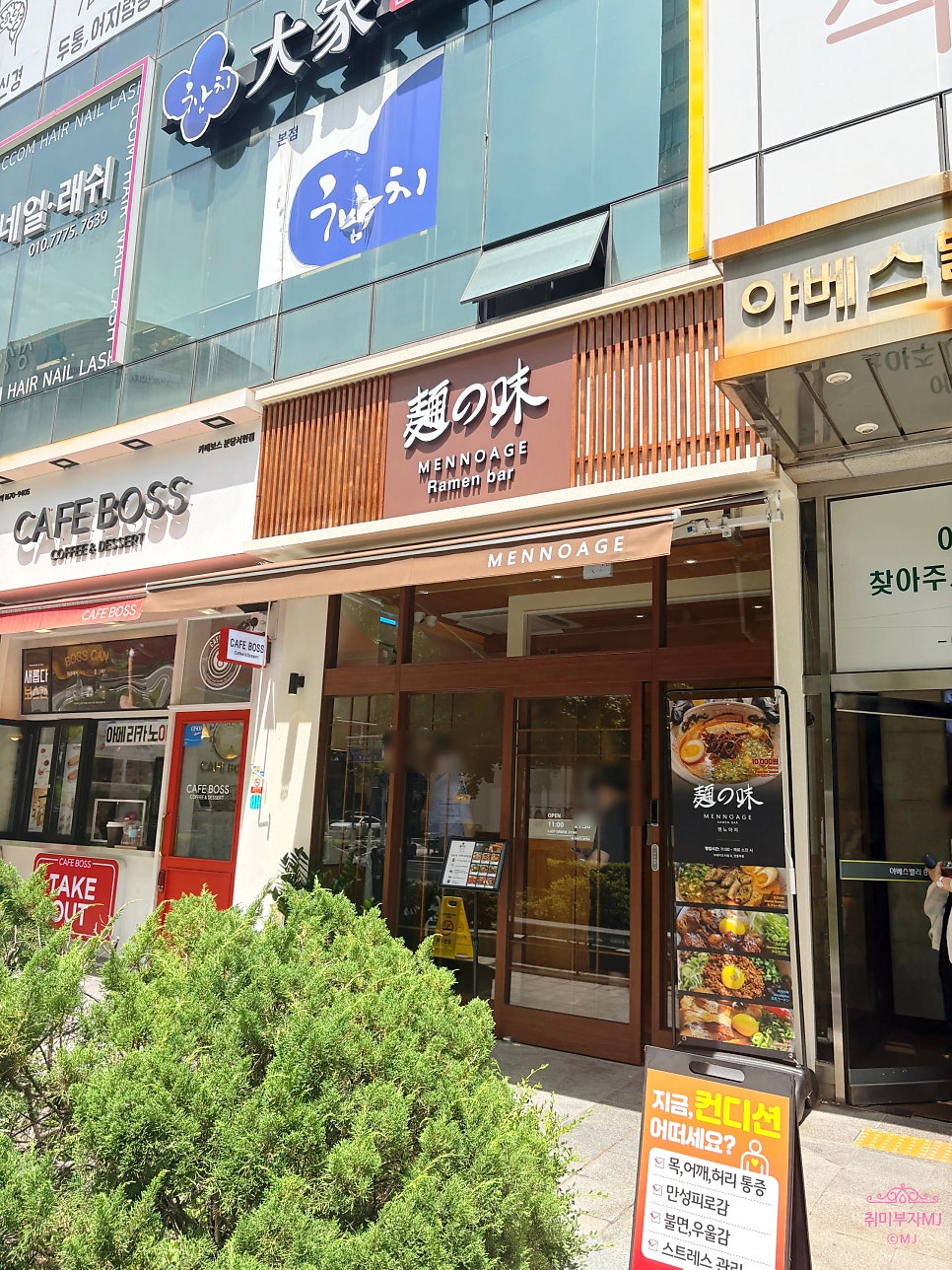 멘노아지 서현점 사진 1