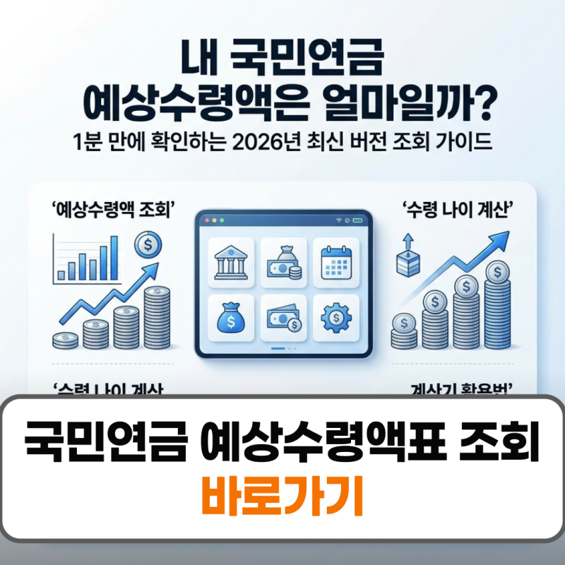 국민연금 예상수령액표 조회 나이 계산기 2026 수령시기 확인