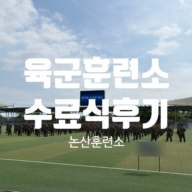 논산훈련소 수료식 후기｜동생 면회 (준비물, 주차, 꿀팁)