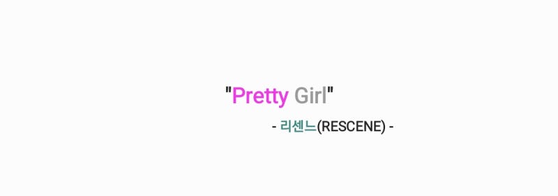 RESCENE(리센느) - Pretty Girl 프리티 걸 (원곡: 카라) 가사,MV,스페셜비디오티저영상