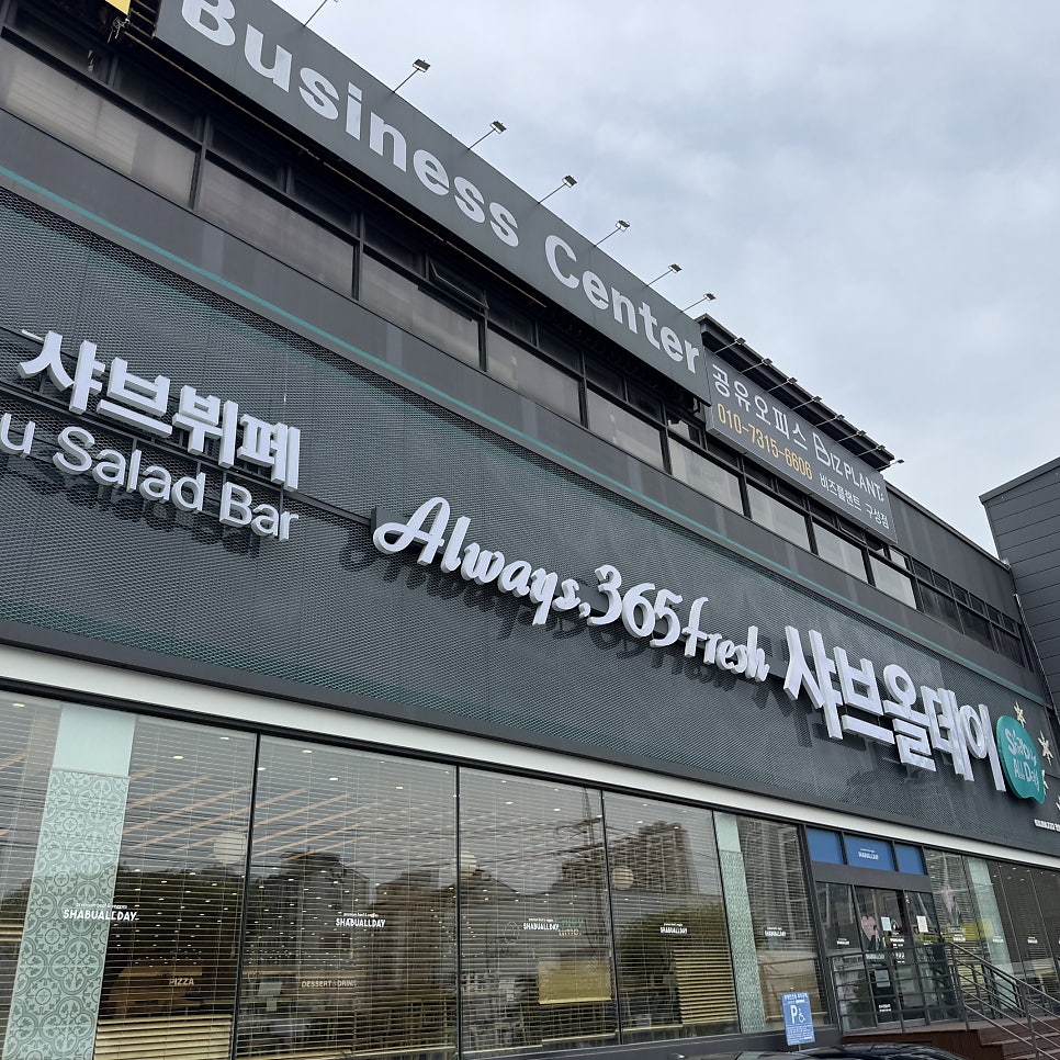 샤브올데이 용인IC점 사진 1