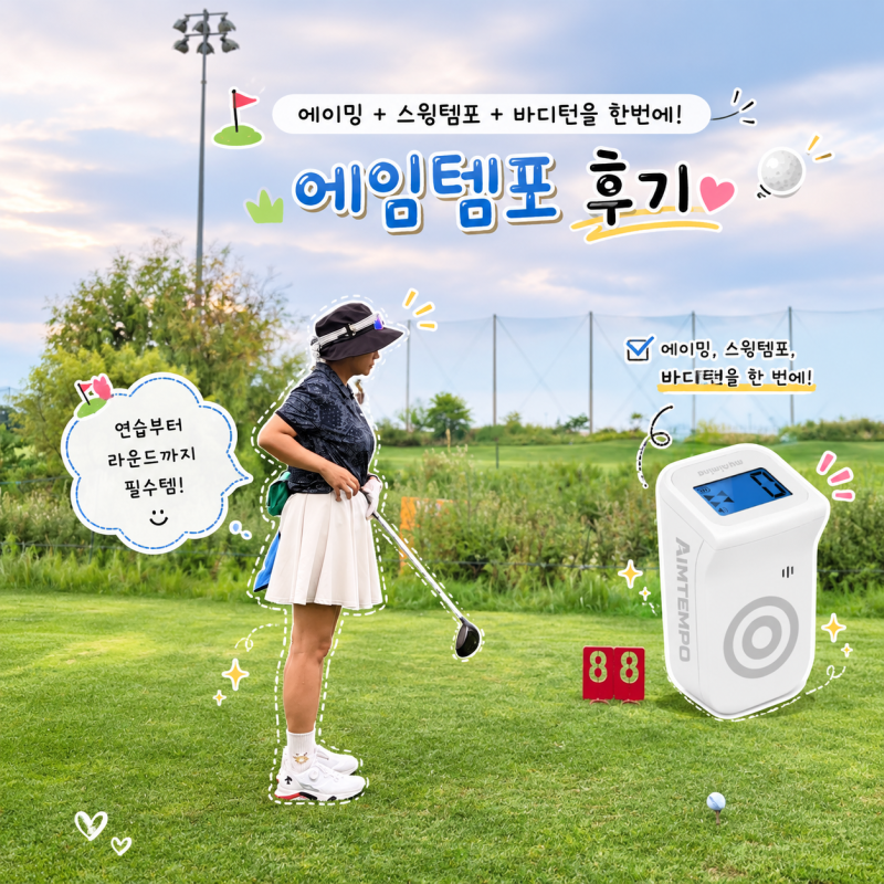 골프에이밍과 바디턴 트레이닝을 한번에! 마이에이밍 에임템포 후기