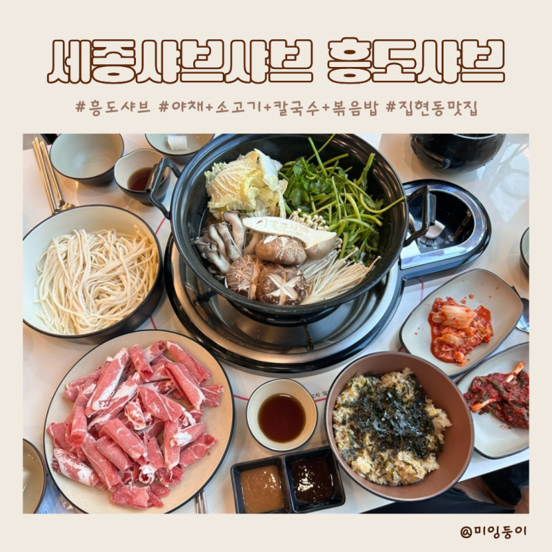 세종샤브샤브 집현동 맛집 흥도샤브 소고기 칼국수 볶음밥