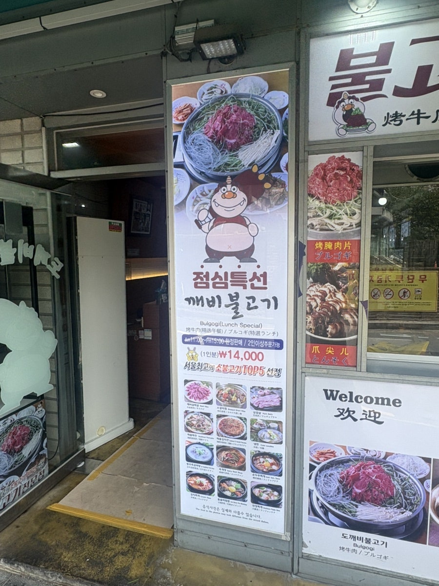 도깨비불고기 동대문본점 사진 2