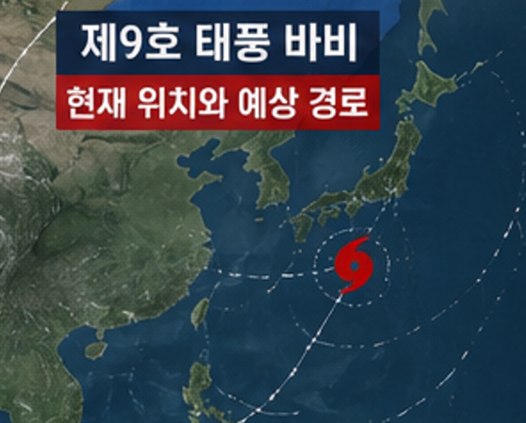 9호 <b>태풍</b> <b>바비</b> 예상 경로 오키나와 대만 비행기 결항 여부는?