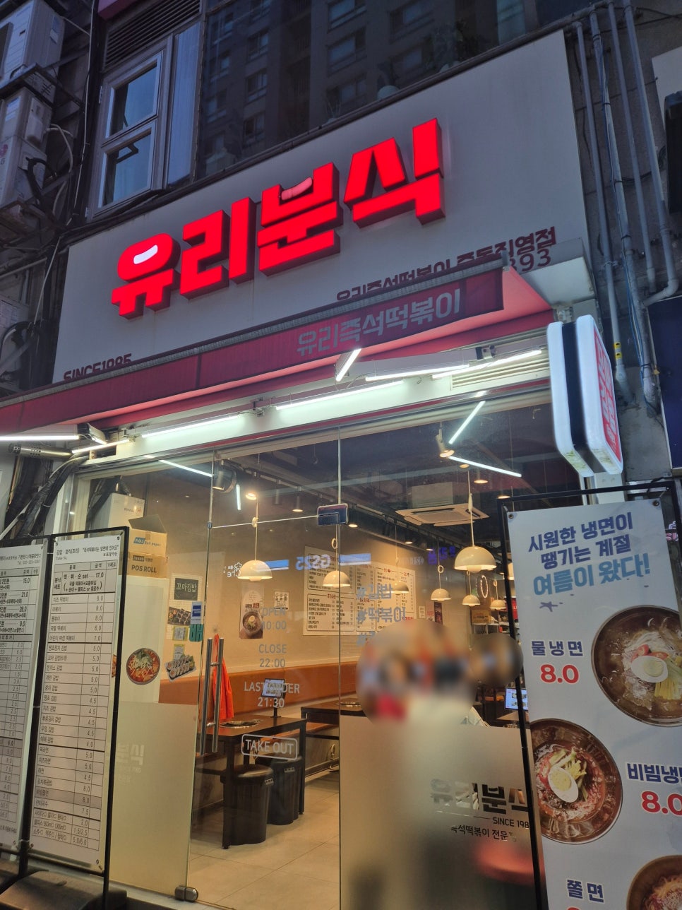 유리즉석떡볶이 중동직영점 사진 1