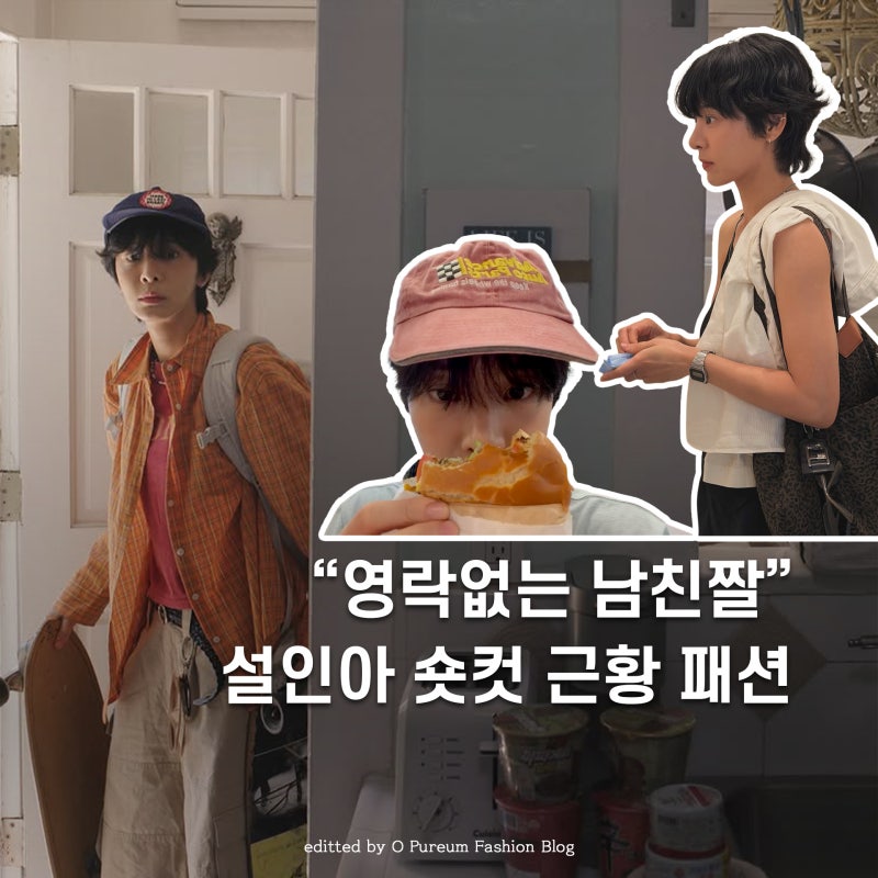 숏컷 하고 분위기 역변한 여배우, 설인아 근황 패션