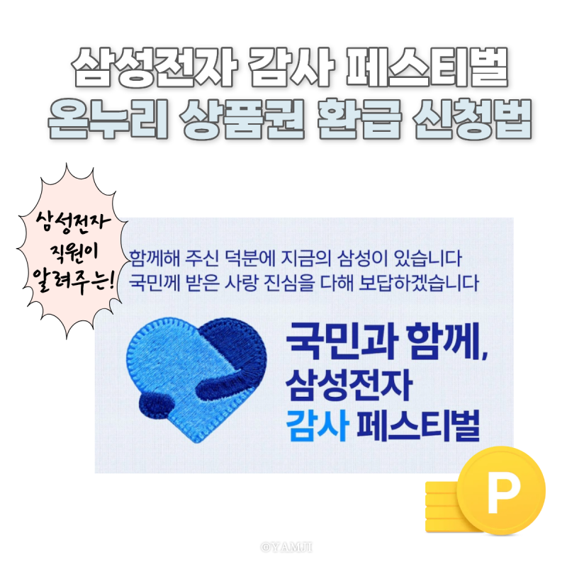 삼성전자 직원이 알려주는 삼성전자 삼성닷컴 온누리 신청 환급 방법 상품권 지급 시기 신청....