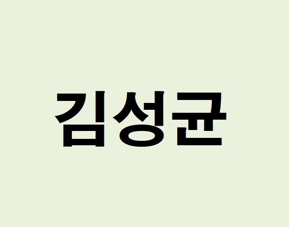 배우 김성균 프로필, 사주 분석 및 풀이(운세, 재물, 직업, 연애)