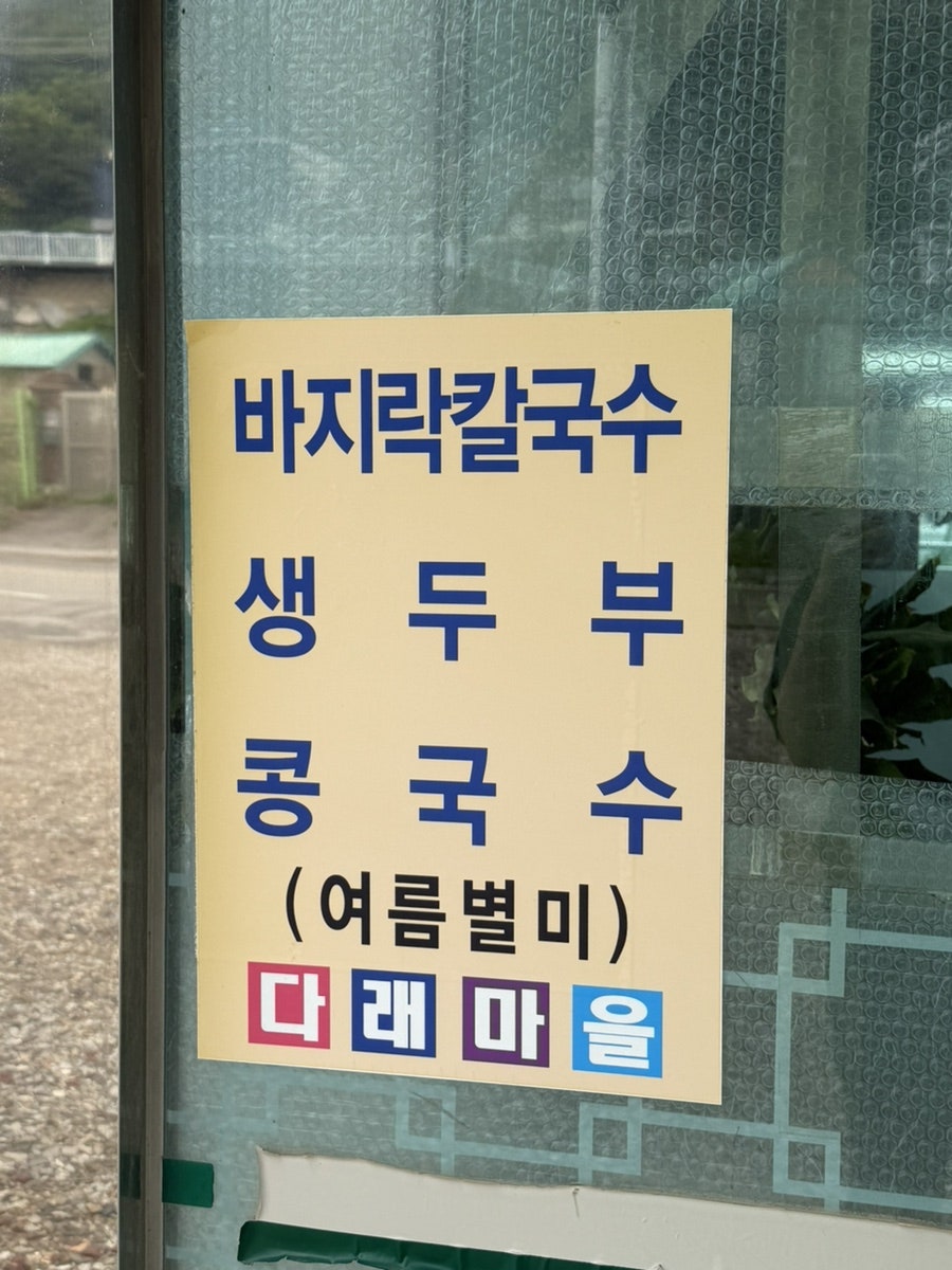 다래마을손두부칼국수 사진 2