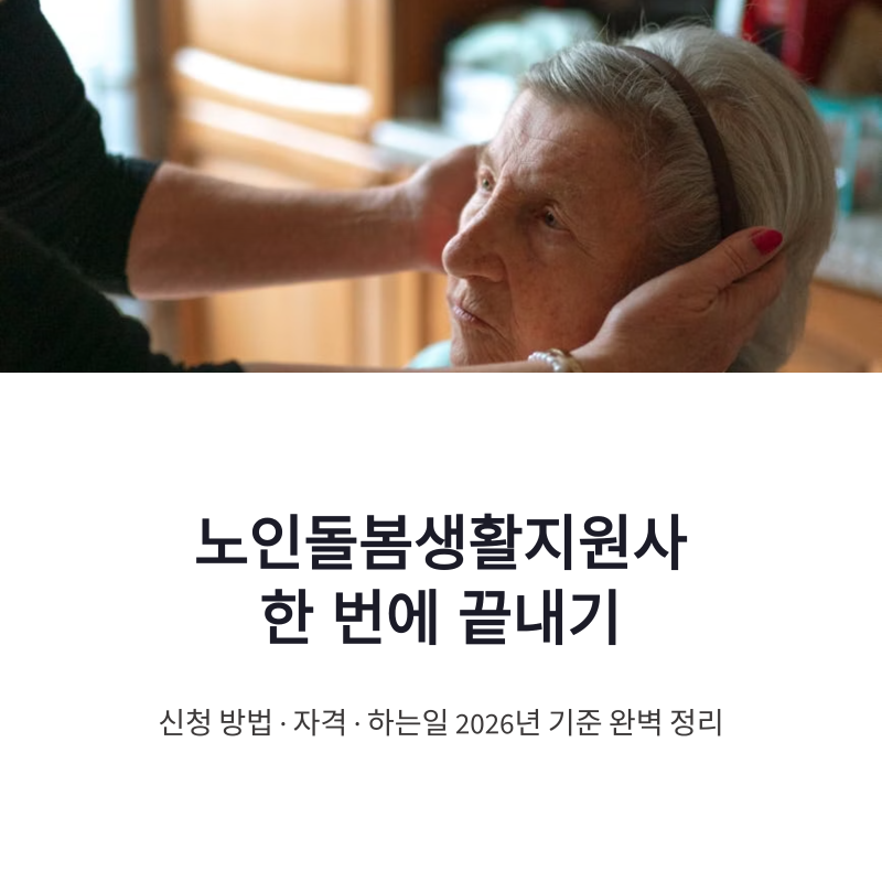 노인돌봄생활지원사 신청 방법 및 하는일 자격 한번에 끝내기