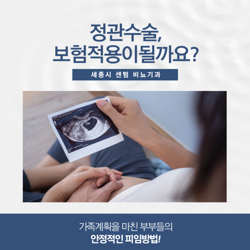 세종시 비뇨기과 정관수술, 보험 적용이 될까요?
