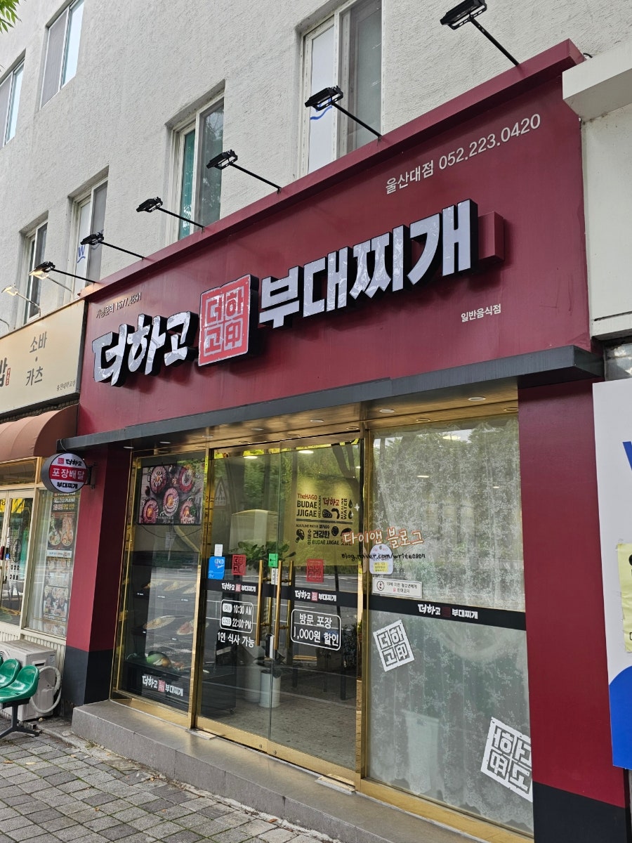 더하고부대찌개 용호점 사진 2