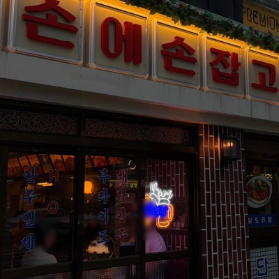 산더미같은 콩나물이 깔끔한 맛을 살린 닭도리탕 맛집 :: 손에손잡고 영등포점
