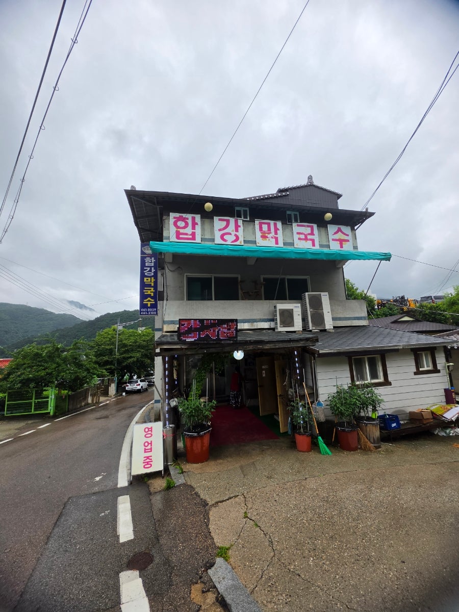 합강막국수 사진 1