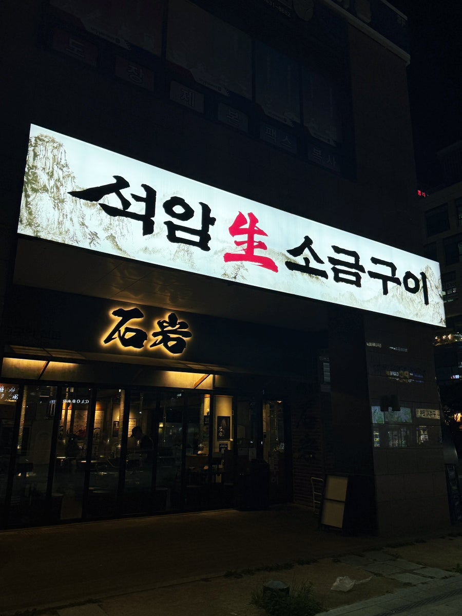 석암생소금구이 시흥배곧아브뉴프랑점 사진 1