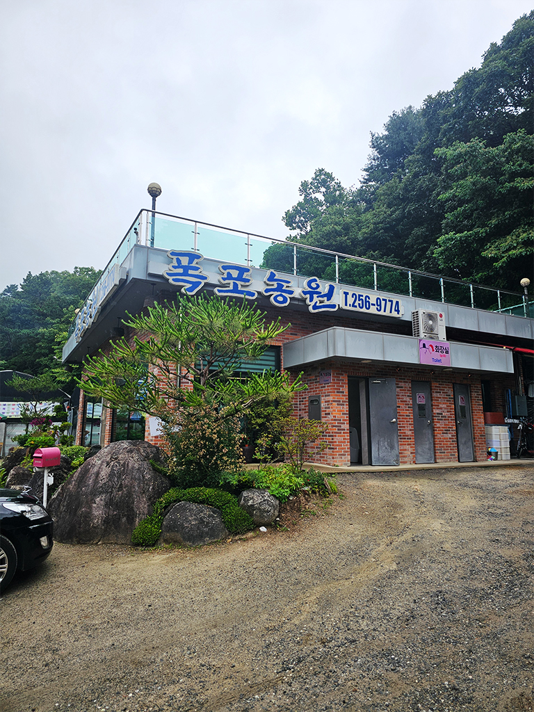 폭포농원 사진 2