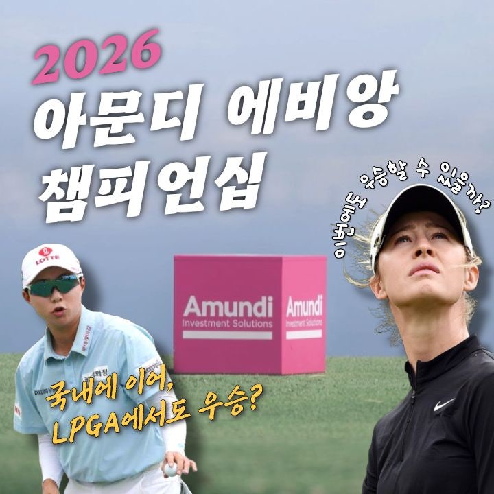아문디 <b>에비앙 챔피언십 우승상금</b> 및 중계시간(LPGA 투어... 