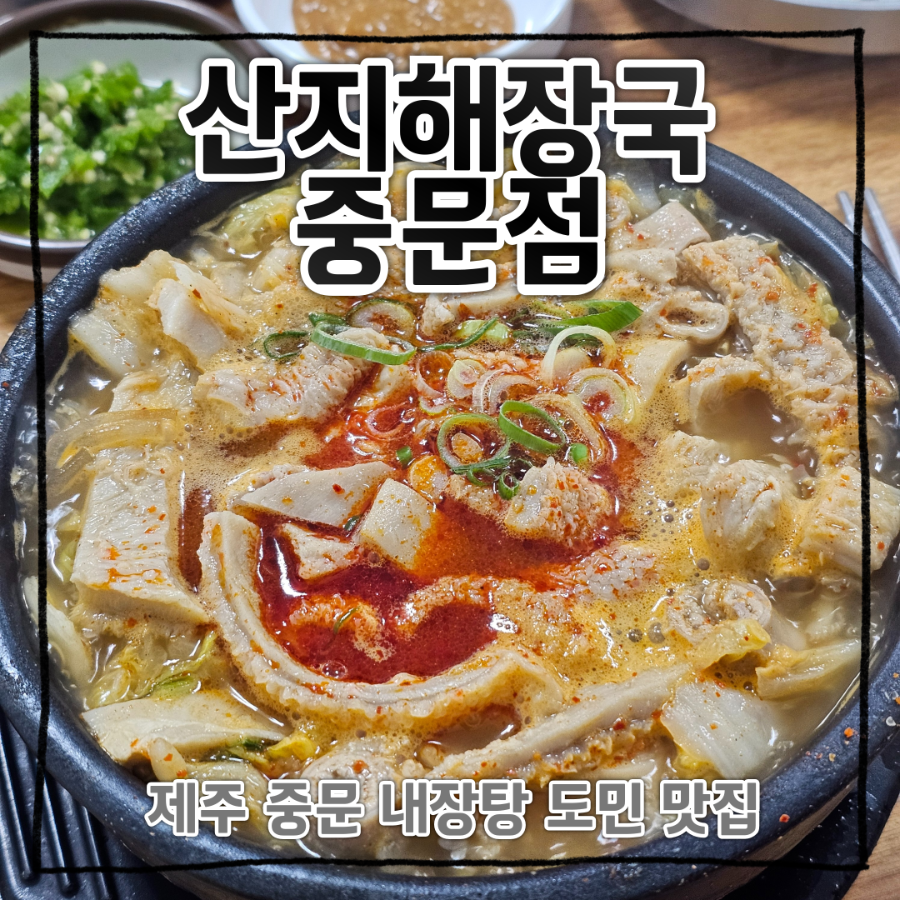 산지해장국 중문점 사진 1