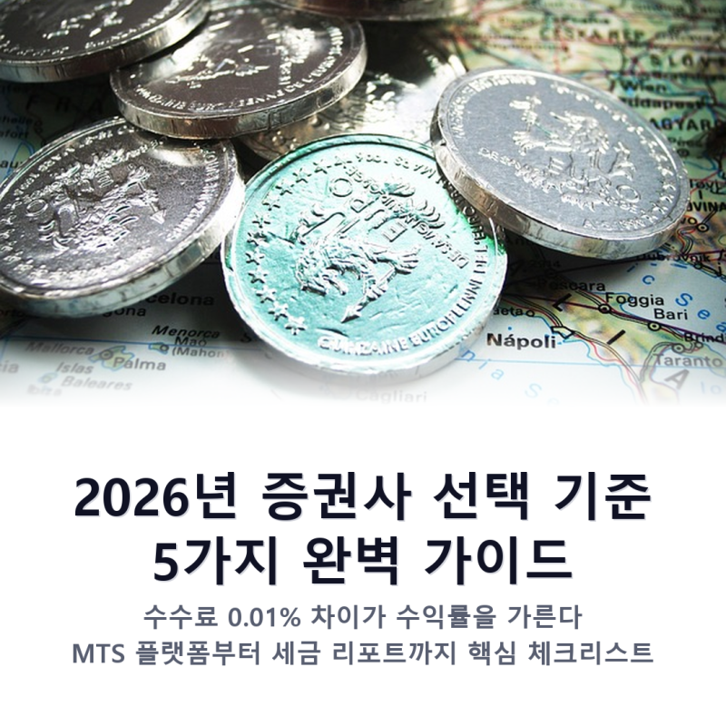 증권사 TOP5 선택 기준 5가지 완벽 가이드, 수수료부터 세금 리포트까지 정리
