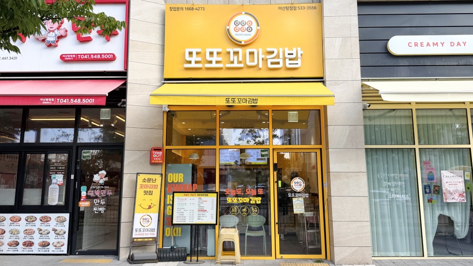 또또꼬마김밥 아양점 사진 1