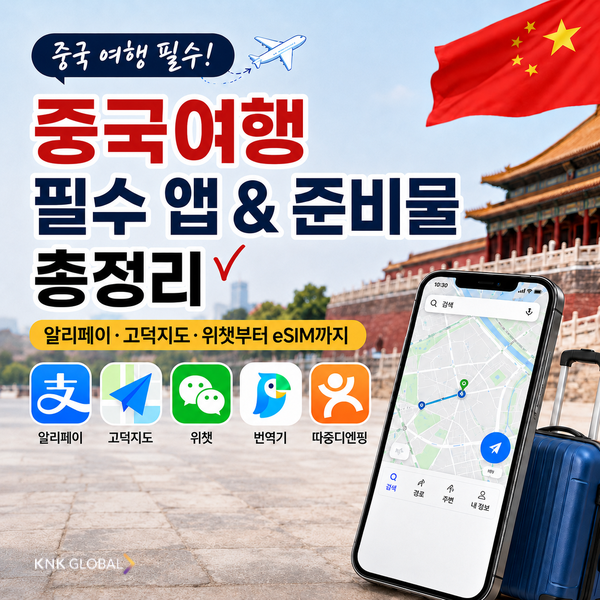 중국여행 전 꼭 해야 할 준비(결제앱, 지도앱, VPN 유심 체크리스트)