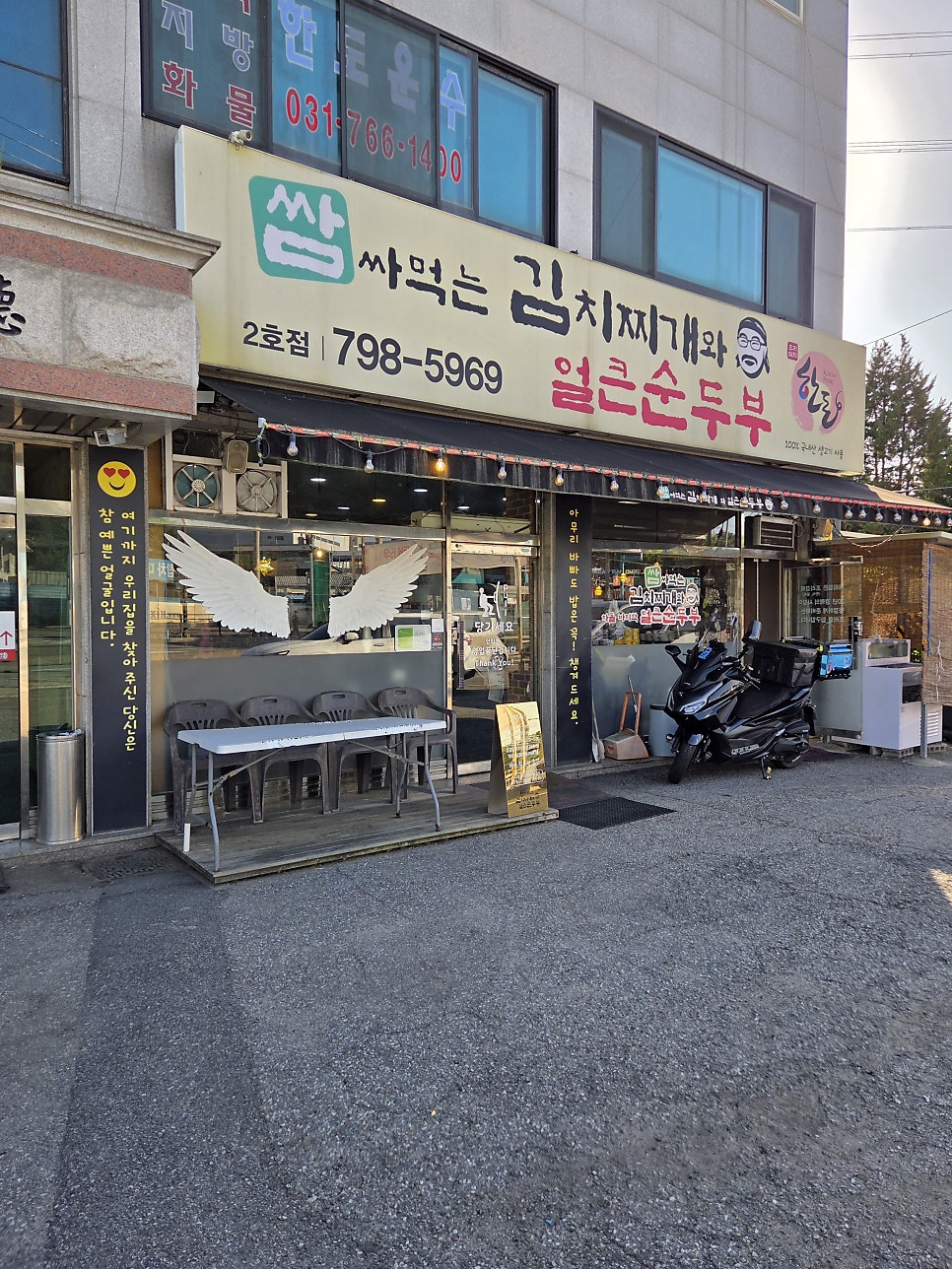 쌈싸먹는김치찌개와얼큰순두부 2호점 사진 1