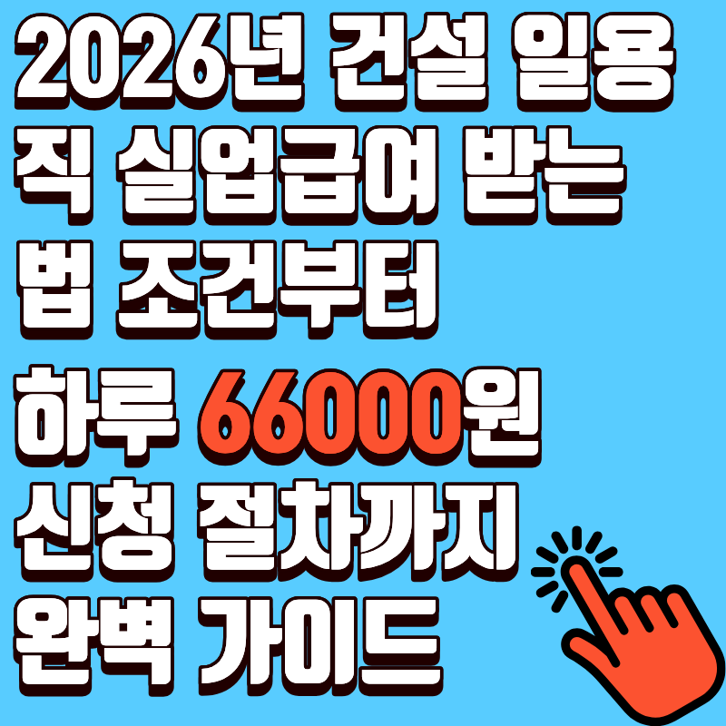 2026년 건설 일용직 실업급여 받는 법 조건부터 하루 66,000원 신청 절차까지 완벽 가이드