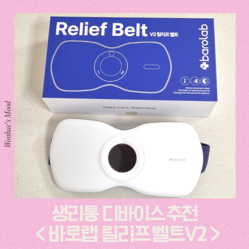 남편이 선물해준 바로랩 릴리프 벨트 V2 생리통 디바이스 솔직 사용 후기