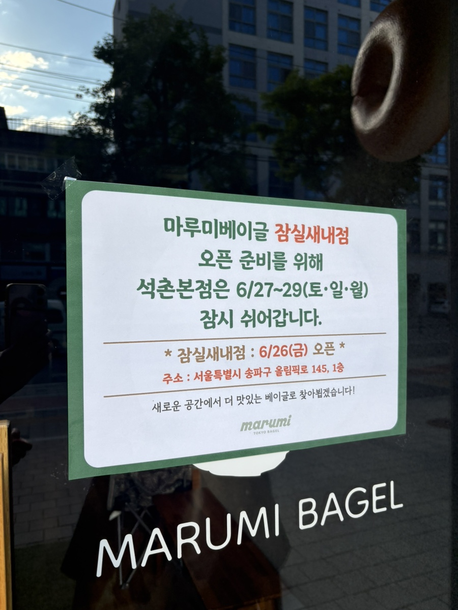 마루미베이글 리센츠점 사진 6