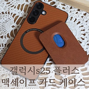갤럭시s25플러스 맥세이프 카드 지갑 케이스