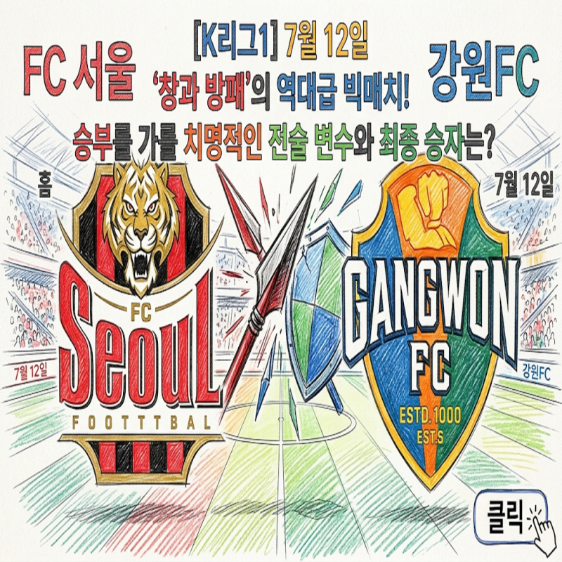[K리그1] FC서울 vs 강원FC (7월 12일) 선두 독주냐 대역전극이냐? 포아송 모델이 찾아낸 '뜻밖의'....