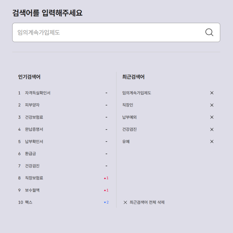 퇴사 후 건강보험료 줄이는 방법, 임의계속가입 제도란?