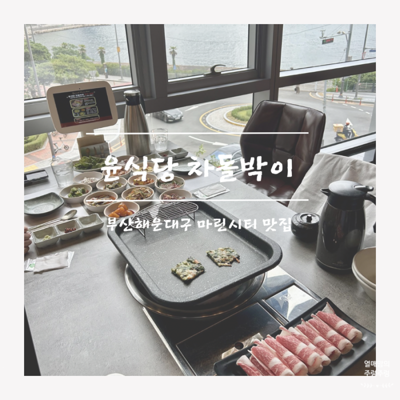 부산 마린시티 맛집 "윤식당 차돌박이" 점심특선 돌솥밥