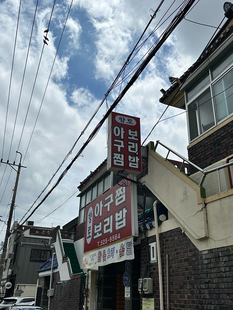 향토아구찜보리밥 사진 1