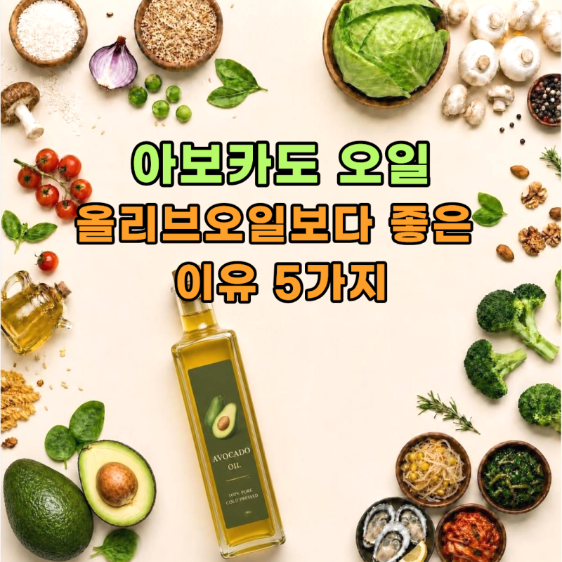 효능많은 아보카도오일 먹는법과 발연점 정보