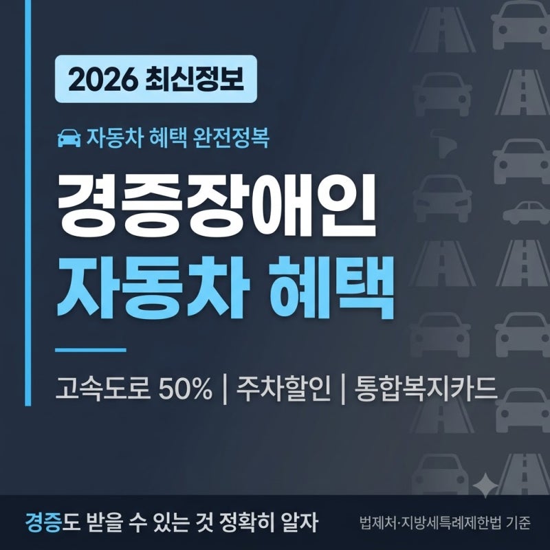 경증장애인 자동차 혜택 2026 총정리 — 고속도로 50%·주차할인·통합복지카드 발급까지