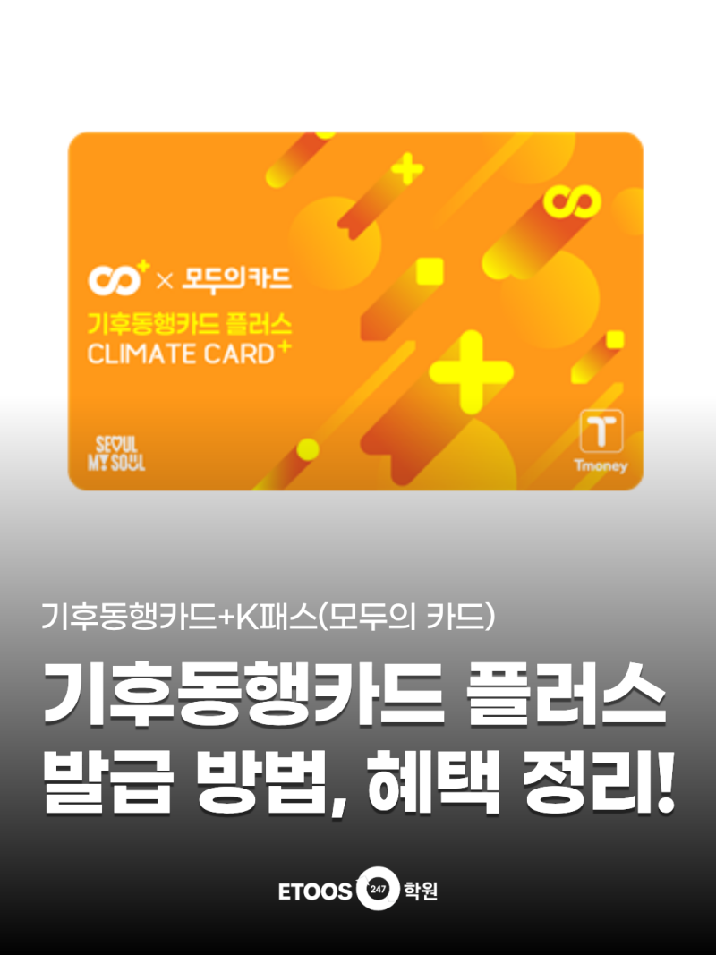 기후동행카드 플러스 발급 방법 총정리! (혜택, 등록, 일정)