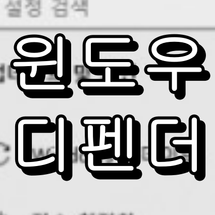 무료 백신 프로그램 추천! 윈도우 디펜더 하나면 충분한 이유