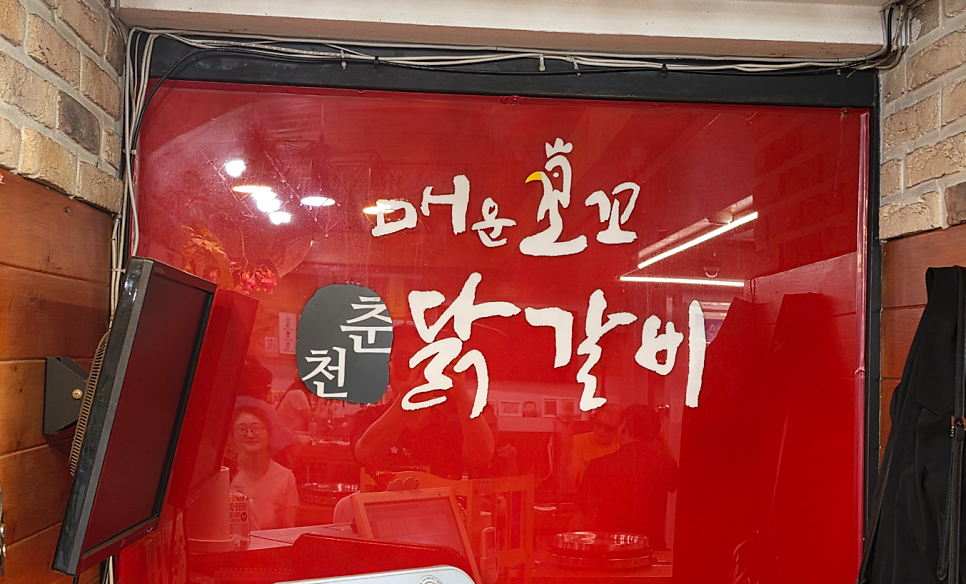 매운꼬꼬춘천닭갈비 사진 3
