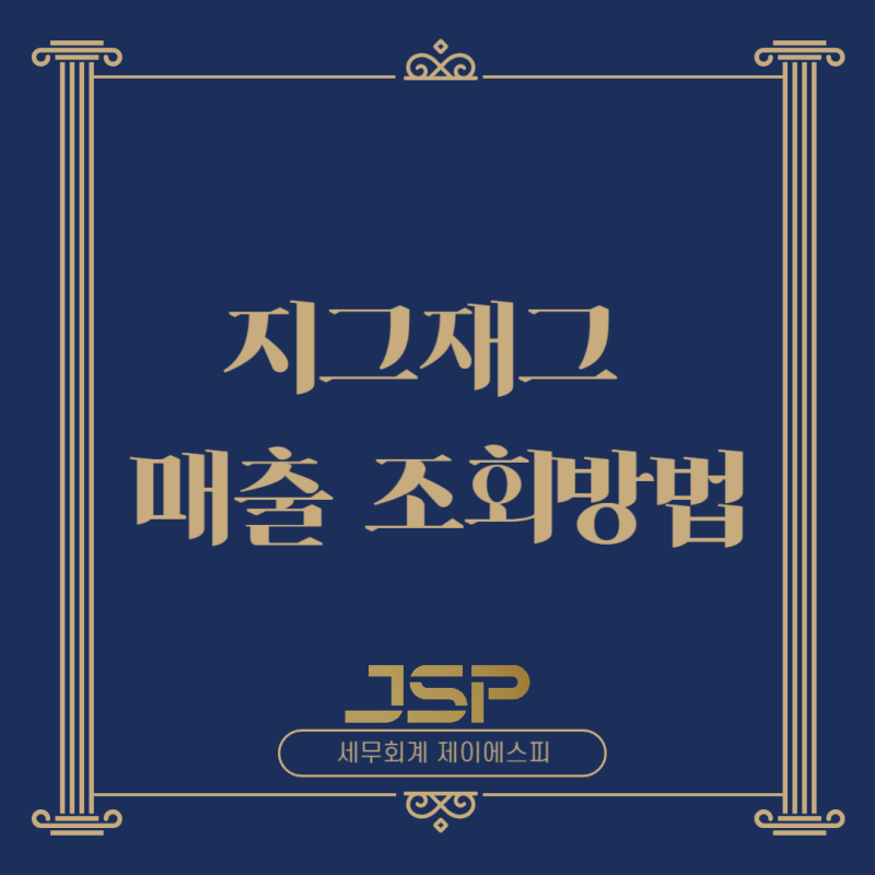 [부가가치세 신고대리] 지그재그 매출 조회방법? 이것만 확인하면 됩니다