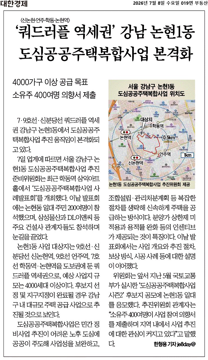 강남 논현1동 도심 공공주택 복합사업(강남 최초 4,400세대 대규모 공공 재개발 시작)