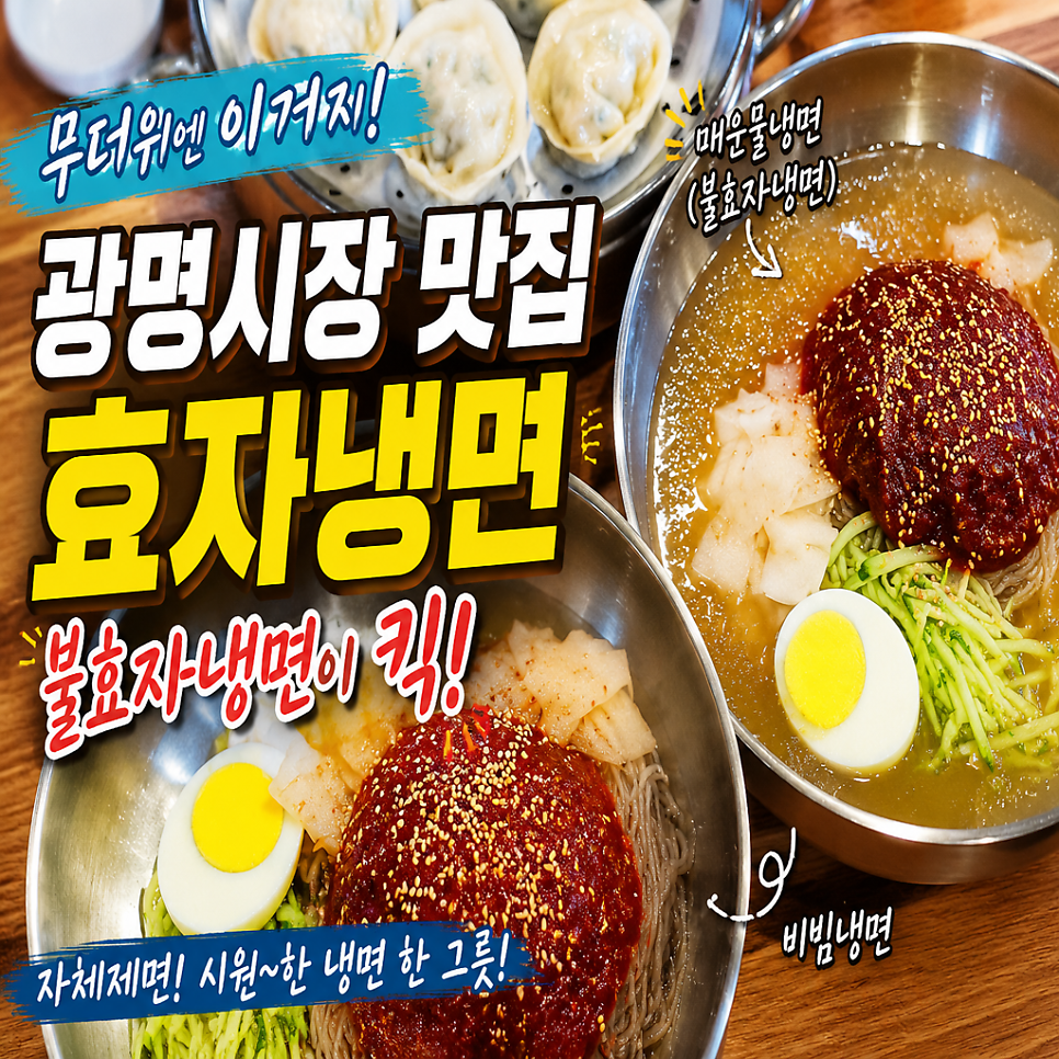 효자냉면 사진 1